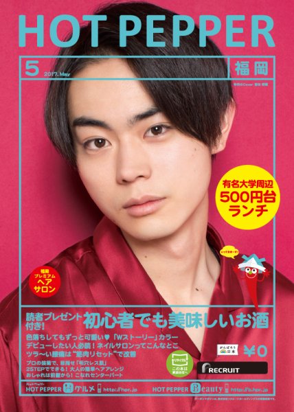 ホットペッパー福岡版 ５月号 (発売日2017年04月28日) 表紙