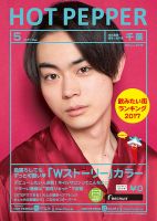 ホットペッパー千葉版 ５月号 (発売日2017年04月28日) 表紙