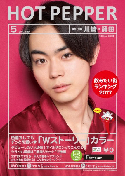 ホットペッパー川崎・蒲田版 ５月号 (発売日2017年04月28日) 表紙