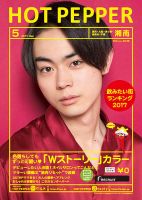 ホットペッパー湘南版 ５月号 (発売日2017年04月28日) 表紙