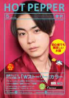 ホットペッパー金沢版 ５月号 (発売日2017年04月28日) 表紙