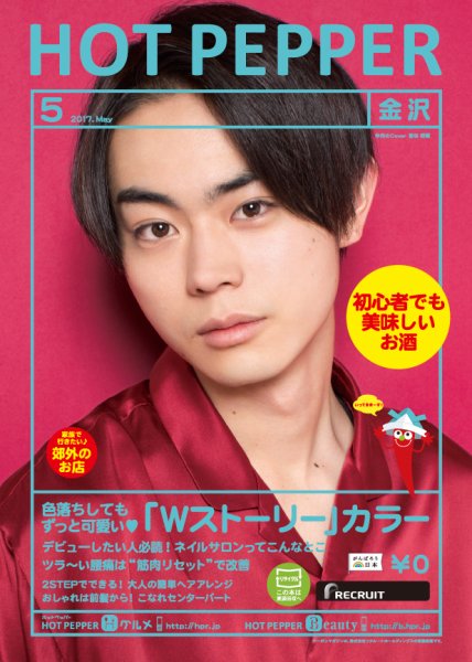ホットペッパー金沢版 ５月号 (発売日2017年04月28日) 表紙