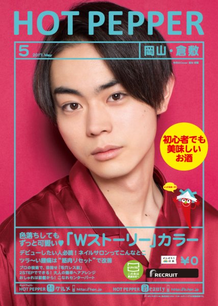 ホットペッパー岡山・倉敷版 ５月号 (発売日2017年04月28日) 表紙