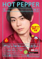 ホットペッパー旭川版 ５月号 (発売日2017年04月28日) 表紙