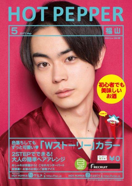 ホットペッパー福山版 ５月号 (発売日2017年04月28日) 表紙