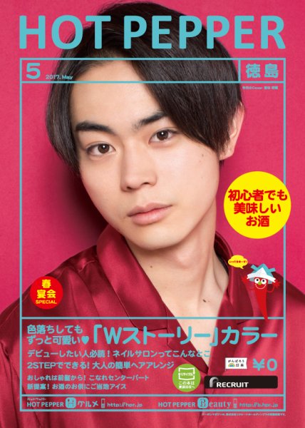 ホットペッパー徳島版 ５月号 (発売日2017年04月28日) 表紙