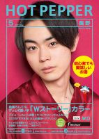 ホットペッパー長野版 ５月号 (発売日2017年04月28日) 表紙