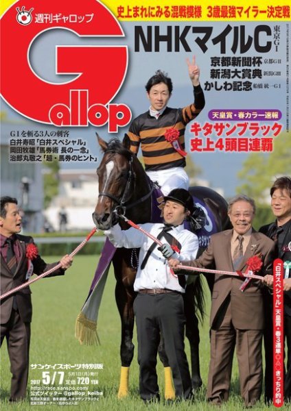 週刊Gallop（ギャロップ） 5月7日号 (発売日2017年05月02日) 表紙