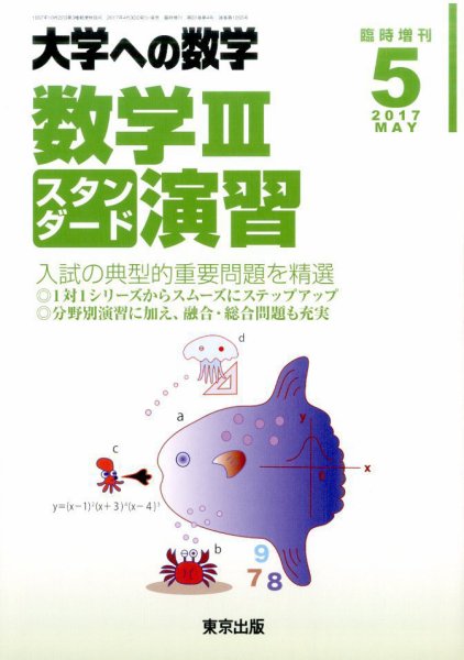 増刊 大学への数学 2017年5月号 (発売日2017年04月28日) 表紙