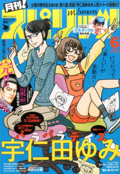 月刊！スピリッツ  2017年6/1号 (発売日2017年04月26日) 表紙