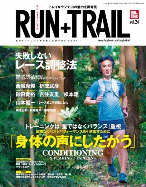 RUN＋TRAIL (ランプラストレイル)  Vol.24 (発売日2017年04月27日) 表紙