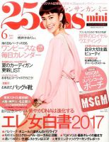 25ans mini (ヴァンサンカン ミニ) 2017年6月号 表紙