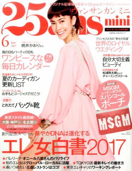 25ans mini (ヴァンサンカン ミニ) 2017年6月号 (発売日2017年04月27日) 表紙