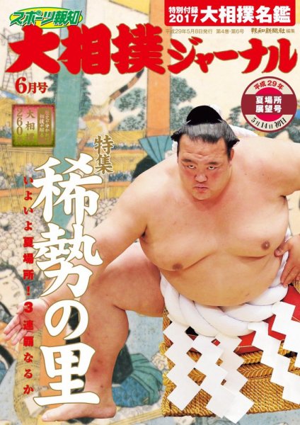大相撲ジャーナル  2017年6月号 (発売日2017年05月08日) 表紙