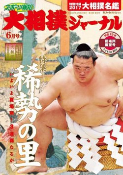 大相撲ジャーナル  2017年6月号 (発売日2017年05月08日) 表紙