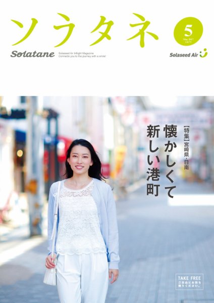 ソラタネ 2017年5月号 (発売日2017年05月01日) 表紙