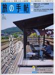 旅の手帖 2007年7月号 (発売日2007年06月10日) 表紙