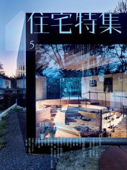 住宅特集 2017年5月号 (発売日2017年04月19日) 表紙