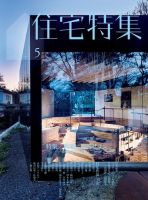 住宅特集 2017年5月号 表紙