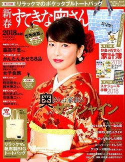 新春すてきな奥さん 18年1月号 発売日17年11月17日 雑誌 定期購読の予約はfujisan