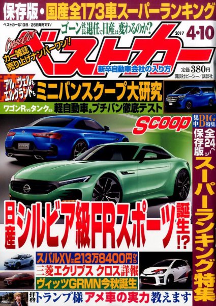 ベストカー 2017年4/10号 (発売日2017年03月10日) 表紙