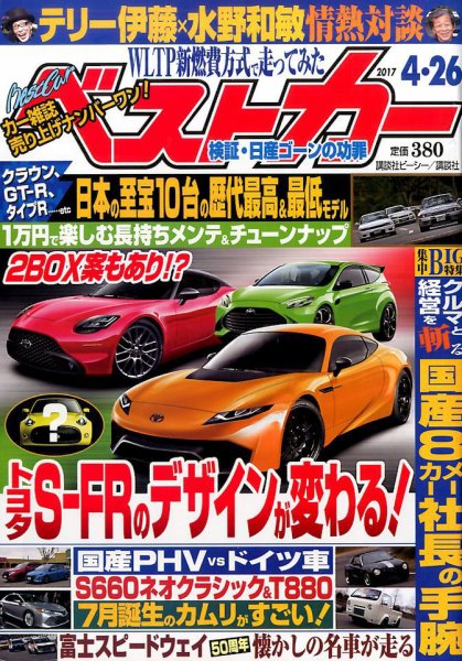 ベストカー 2017年4/26号 (発売日2017年03月25日) 表紙