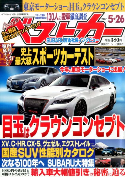 ベストカー 2017年5/26号 (発売日2017年04月26日) 表紙