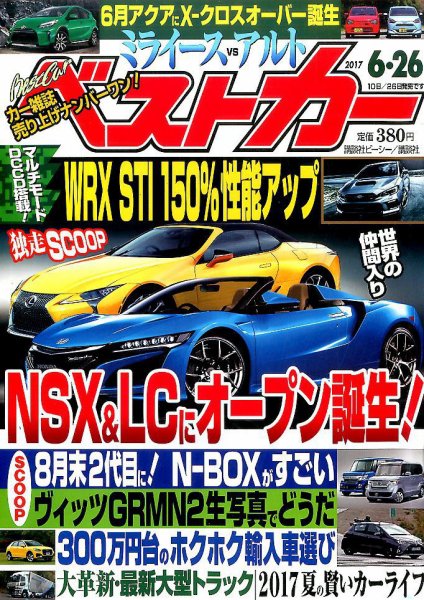 ベストカー 2017年6/26号 (発売日2017年05月26日) 表紙