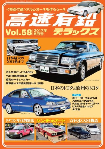 高速有鉛デラックス 17年8月号 発売日17年06月26日 雑誌 電子書籍 定期購読の予約はfujisan