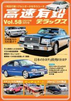 高速有鉛デラックス 2017年8月号 表紙