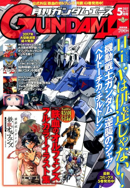 GUNDAM A (ガンダムエース) 2017年5月号 (発売日2017年03月25日) 表紙