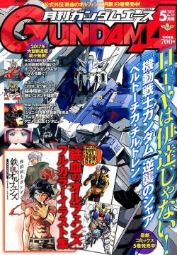 Gundam A ガンダムエース 17年5月号 発売日17年03月25日 雑誌 定期購読の予約はfujisan