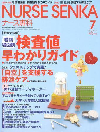 ナース専科（NURSE SENKA) 2007年7月号 (発売日2007年06月12日) 表紙
