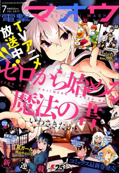 電撃マオウ 2017年7月号 (発売日2017年05月27日) 表紙