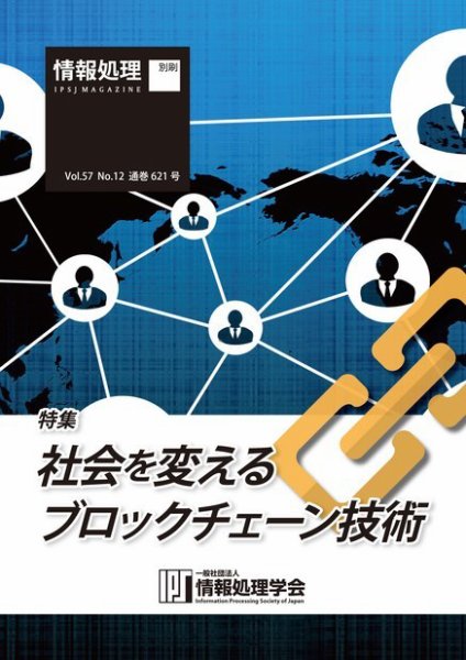 情報処理2016年12月号別刷「《特集》社会を変えるブロックチェーン技術」 2016年11月15日発売号 表紙