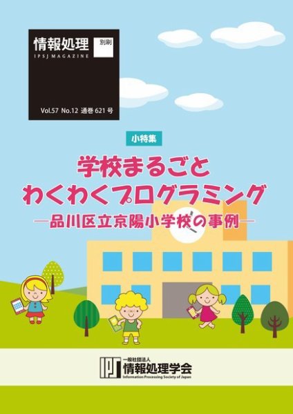 情報処理2016年12月号別刷「《小特集》学校まるごとわくわくプログラミング─品川区立京陽小学校の事例─」 2016年11月15日発売号 表紙