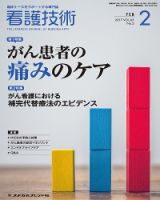 看護技術 2017年2月号 (発売日2017年01月20日) 表紙