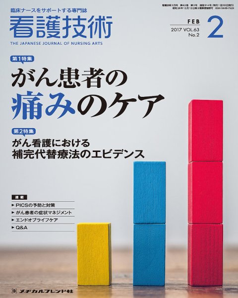 看護技術 2017年2月号 (発売日2017年01月20日) 表紙