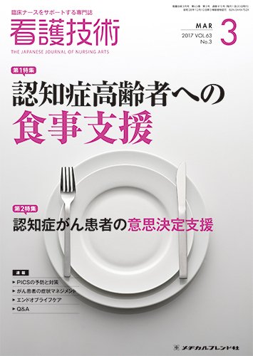 看護技術 2017年3月号 (発売日2017年02月20日) 表紙