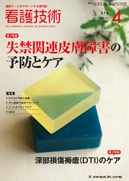 看護技術 2017年4月号 (発売日2017年03月20日) 表紙