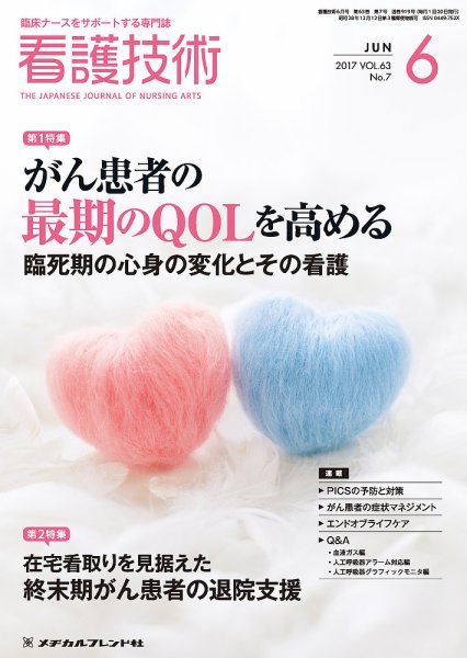 看護技術 2017年6月号 (発売日2017年05月20日) 表紙