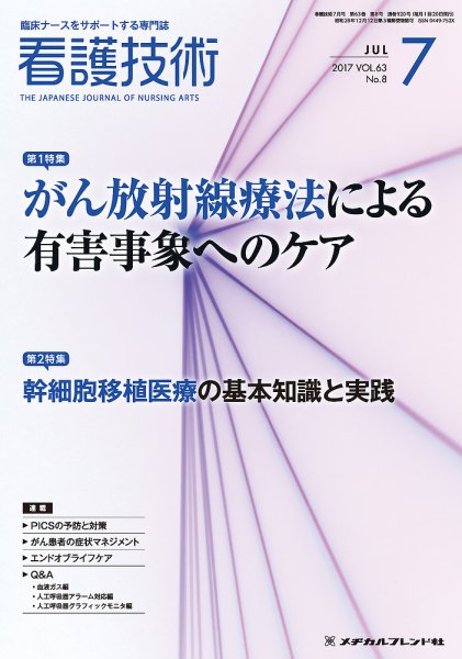 看護技術 2017年7月号 (発売日2017年06月20日) 表紙