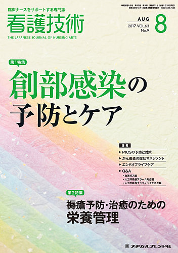 看護技術 2017年8月号 (発売日2017年07月20日) | 雑誌/定期購読の予約