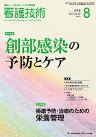 看護技術 2017年8月号 (発売日2017年07月20日) 表紙