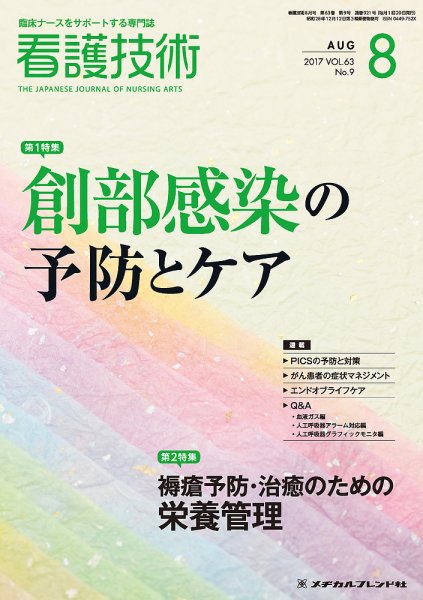 看護技術 2017年8月号 (発売日2017年07月20日) 表紙