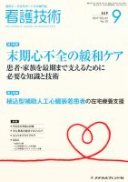 看護技術 2017年9月号 (発売日2017年08月20日) 表紙