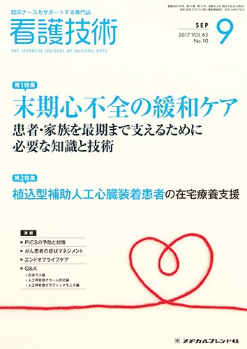 看護技術 2017年9月号 (発売日2017年08月20日) 表紙