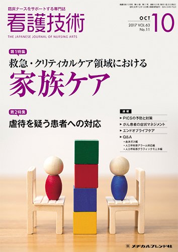 看護技術 2017年10月号 (発売日2017年09月20日) 表紙
