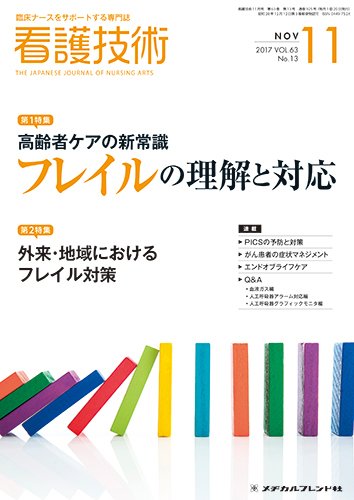 看護技術 2017年11月号 (発売日2017年10月20日) 表紙