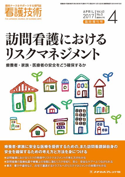 看護技術 2017年4月増刊 (発売日2017年03月21日) 表紙
